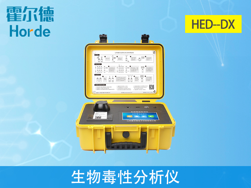 生物毒性分析儀，可有效保障水質安全
