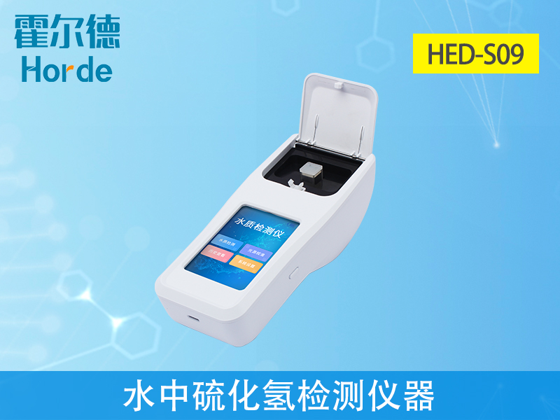 水中硫化氫檢測儀器，可更加準(zhǔn)確分析水體狀況